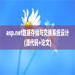 asp.net数据存储与交换系统设计(源代码+论文)