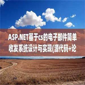 ASP.NET基于cs的电子邮件简单收发系统设计与实现(源代码+论文)