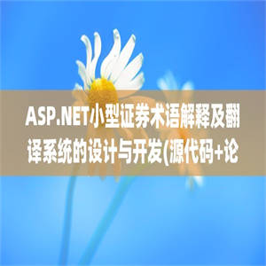 ASP.NET小型证券术语解释及翻译系统的设计与开发(源代码+论文)