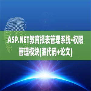 ASP.NET教育报表管理系统-权限管理模块(源代码+论文)