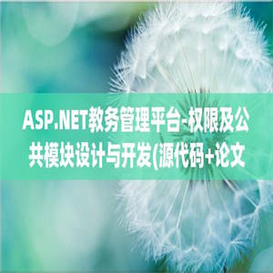 ASP.NET教务管理平台-权限及公共模块设计与开发(源代码+论文)