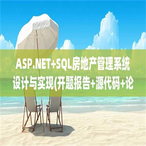 ASP.NET+SQL房地产管理系统设计与实现(开题报告+源代码+论文+任务书+工作总结+答辩PPT)