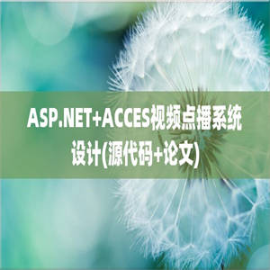 ASP.NET+ACCES视频点播系统设计(源代码+论文)