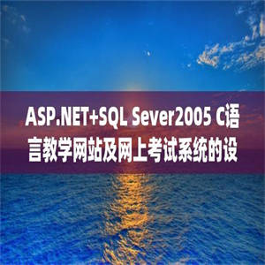 ASP.NET+SQL Sever2005 C语言教学网站及网上考试系统的设计与实现（论文+源代码+开题报告）