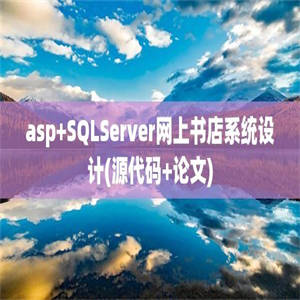 asp+SQLServer网上书店系统设计(源代码+论文)