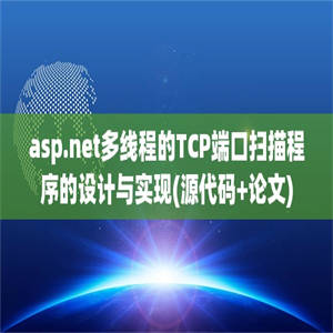 asp.net多线程的TCP端口扫描程序的设计与实现(源代码+论文)