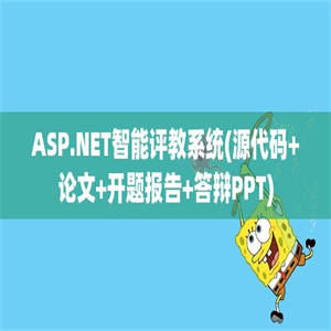 ASP.NET智能评教系统(源代码+论文+开题报告+答辩PPT)