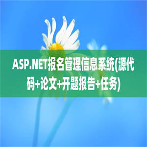 ASP.NET报名管理信息系统(源代码+论文+开题报告+任务)