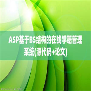 ASP基于BS结构的在线学籍管理系统(源代码+论文)