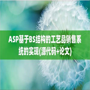 ASP基于BS结构的工艺品销售系统的实现(源代码+论文)