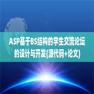 ASP基于BS结构的学生交流论坛的设计与开发(源代码+论文)