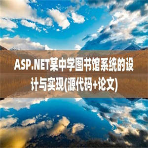 ASP.NET某中学图书馆系统的设计与实现(源代码+论文)