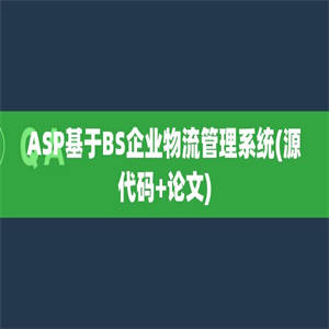 ASP基于BS企业物流管理系统(源代码+论文)