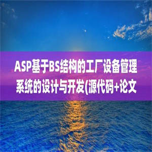 ASP基于BS结构的工厂设备管理系统的设计与开发(源代码+论文)