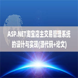 ASP.NET淘宝店主交易管理系统的设计与实现(源代码+论文)