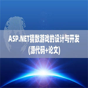 ASP.NET猜数游戏的设计与开发(源代码+论文)