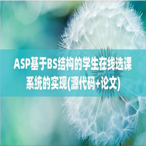 ASP基于BS结构的学生在线选课系统的实现(源代码+论文)