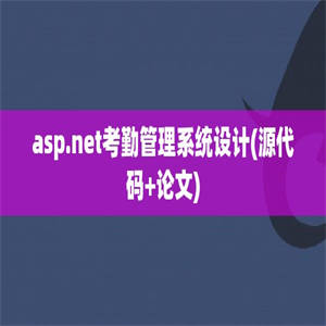 asp.net考勤管理系统设计(源代码+论文)