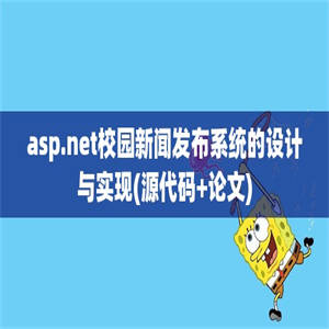 asp.net校园新闻发布系统的设计与实现(源代码+论文)