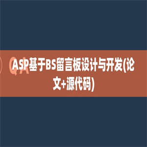 ASP基于BS留言板设计与开发(论文+源代码)