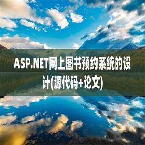 ASP.NET网上图书预约系统的设计(源代码+论文)