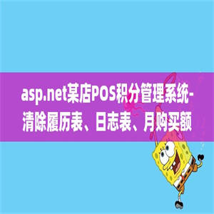 asp.net某店POS积分管理系统-清除履历表、日志表、月购买额(源代码+论文)