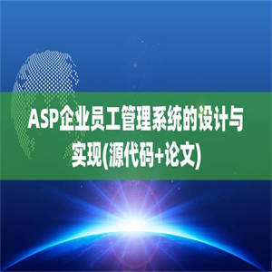 ASP企业员工管理系统的设计与实现(源代码+论文)