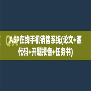 ASP在线手机销售系统(论文+源代码+开题报告+任务书)