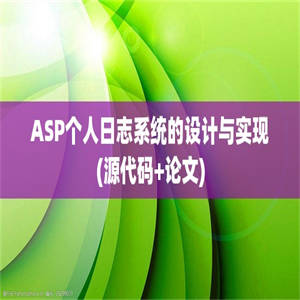 ASP个人日志系统的设计与实现(源代码+论文)