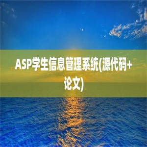 ASP学生信息管理系统(源代码+论文)