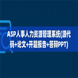 ASP人事人力资源管理系统(源代码+论文+开题报告+答辩PPT)