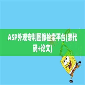 ASP外观专利图像检索平台(源代码+论文)