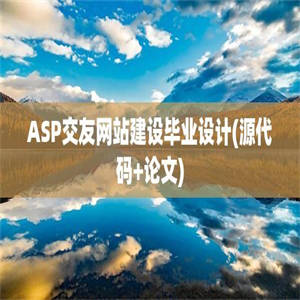 ASP交友网站建设毕业设计(源代码+论文)