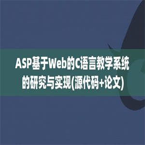 ASP基于Web的C语言教学系统的研究与实现(源代码+论文)