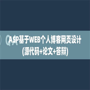 ASP基于WEB个人博客网页设计(源代码+论文+答辩)