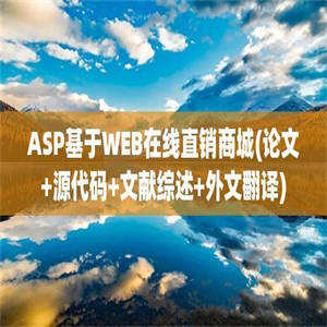 ASP基于WEB在线直销商城(论文+源代码+文献综述+外文翻译)