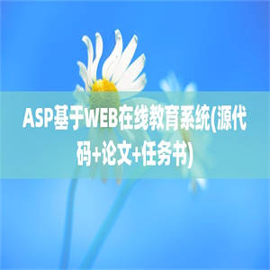 ASP基于WEB在线教育系统(源代码+论文+任务书)