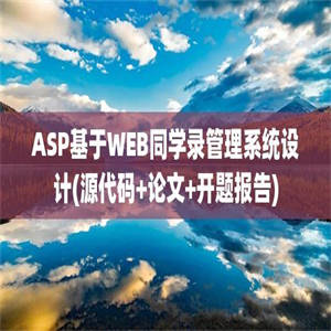 ASP基于WEB同学录管理系统设计(源代码+论文+开题报告)