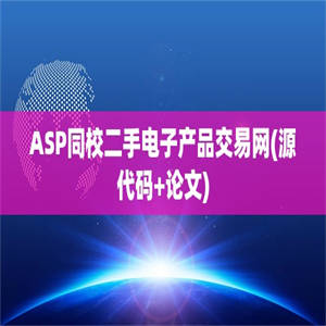 ASP同校二手电子产品交易网(源代码+论文)