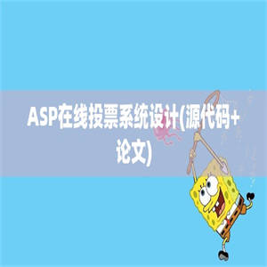 ASP在线投票系统设计(源代码+论文)