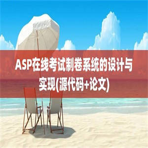 ASP在线考试制卷系统的设计与实现(源代码+论文)