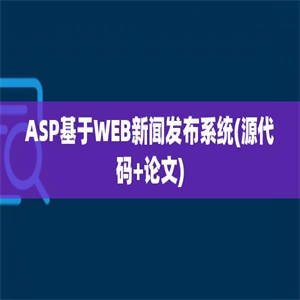 ASP基于WEB新闻发布系统(源代码+论文)