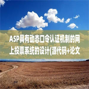 ASP具有动态口令认证机制的网上投票系统的设计(源代码+论文)