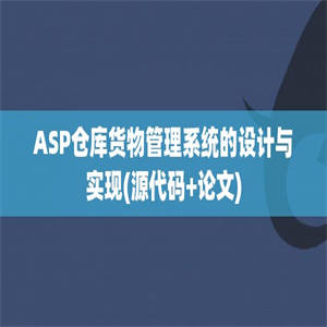 ASP仓库货物管理系统的设计与实现(源代码+论文)