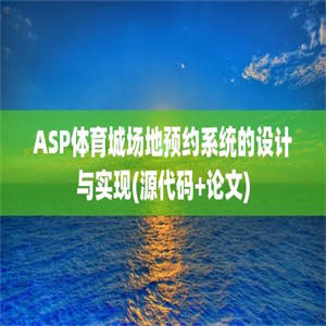 ASP体育城场地预约系统的设计与实现(源代码+论文)