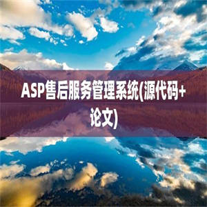 ASP售后服务管理系统(源代码+论文)