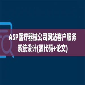 ASP医疗器械公司网站客户服务系统设计(源代码+论文)