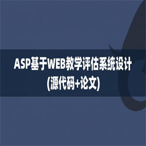 ASP基于WEB教学评估系统设计(源代码+论文)