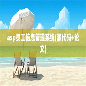 asp员工信息管理系统(源代码+论文)