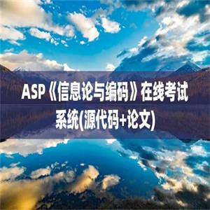 ASP《信息论与编码》在线考试系统(源代码+论文)